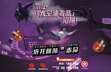 關於太空油毒品的禁毒資訊